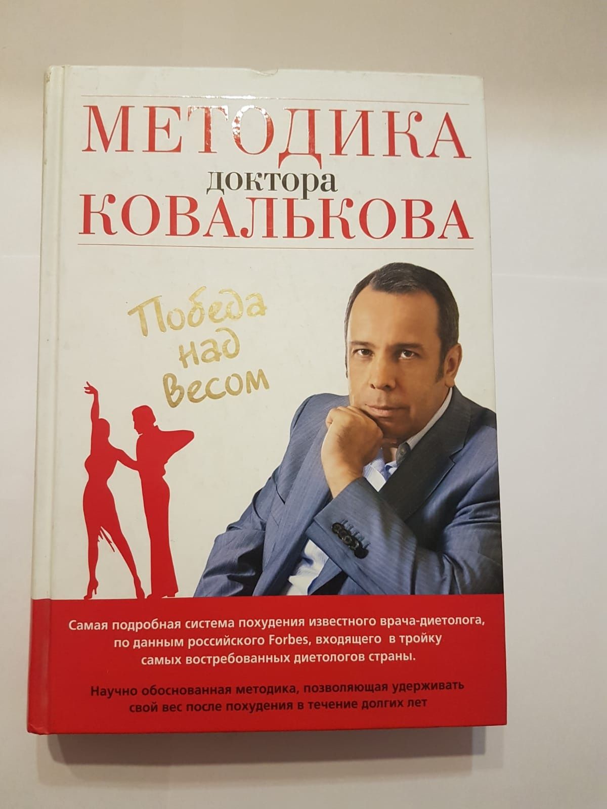 "Победа над весом" книга Алексей Ковальков