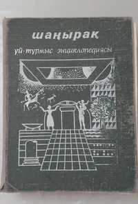 Энциклопедия "Шаңырақ" үй -тұрмыс энциклопедиясы