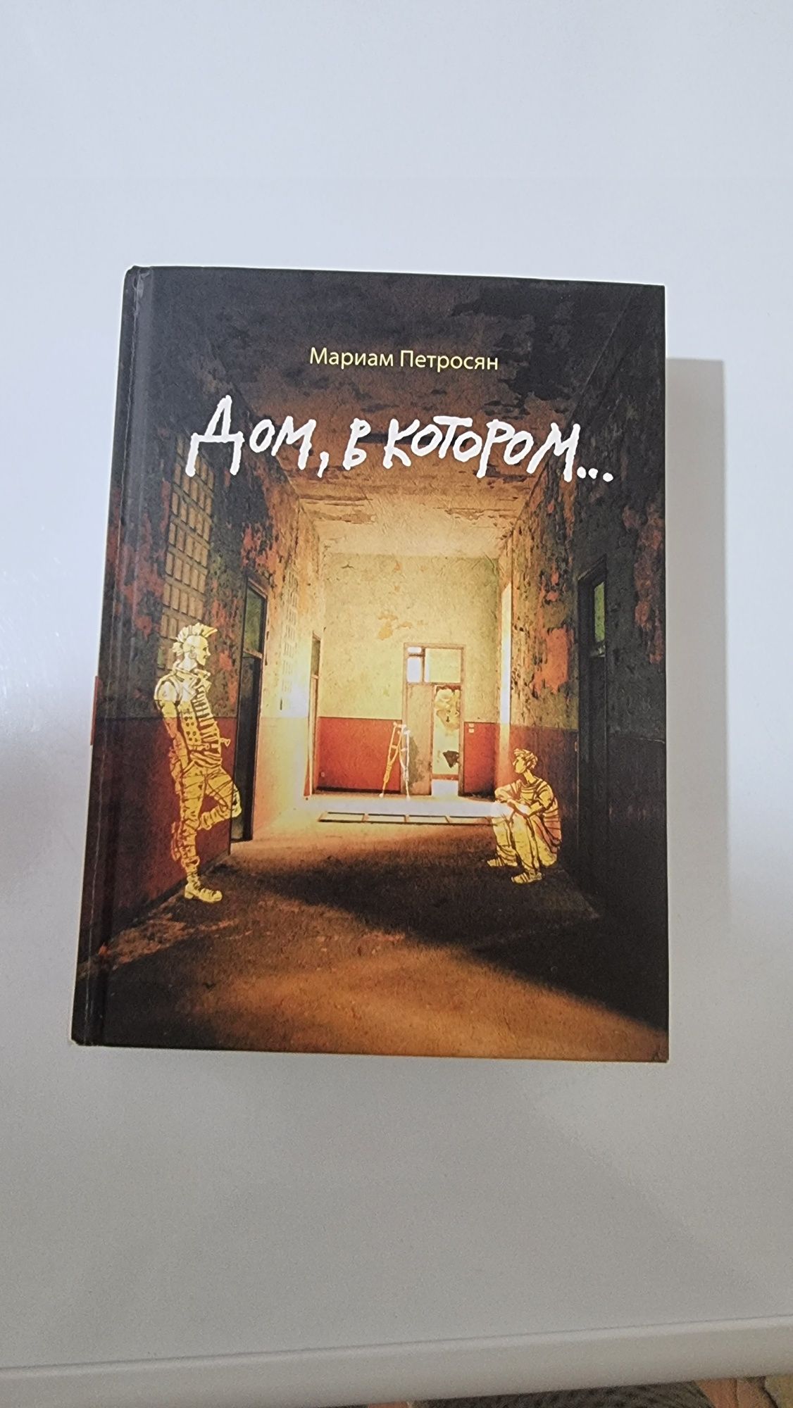 Продам книгу Мариам Петросян" Дом в котором..."