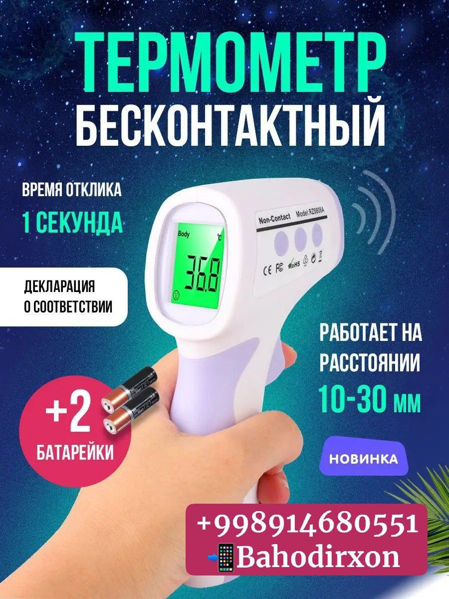 Термометр бесконтактный для измерения температура тела
