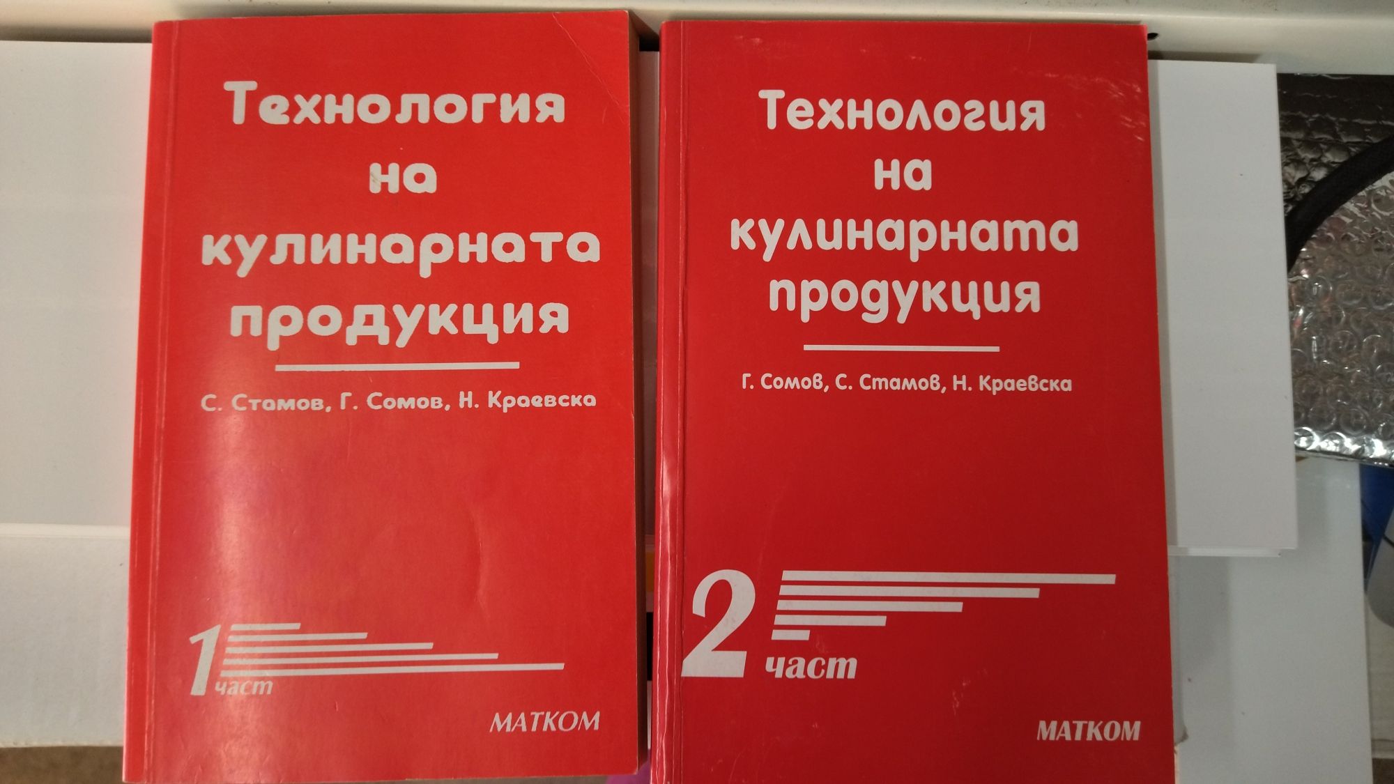 Технология на кулинарната продукция 1 и 2 част