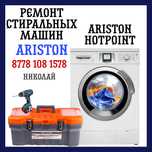 Ремонт и установка стиральных машин ARISTON аристон в Караганде