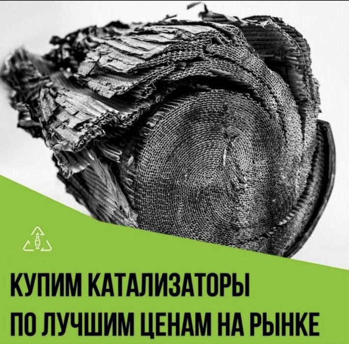 Приём б/у катализаторов,дорого