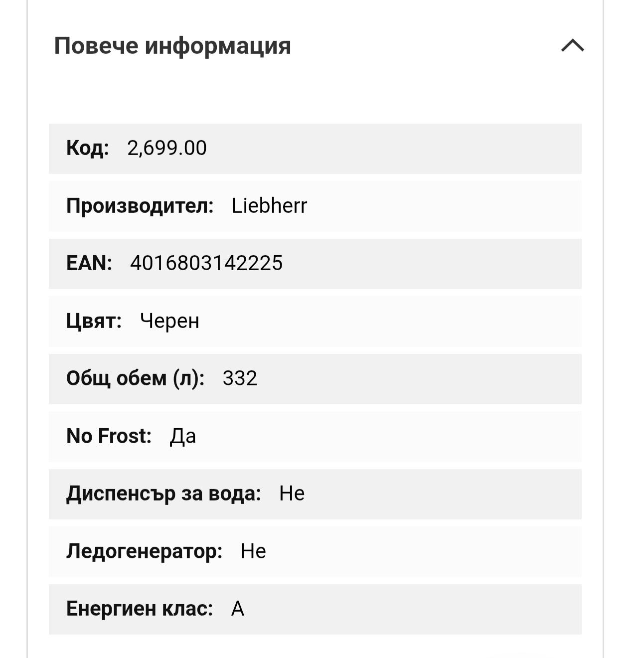 Хладилник Либхер BioFresh,Nol Frost,332л,201см,Черно стъкло