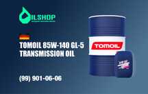 Трансмиссионное масло Tomoil 85W-140 GL-5