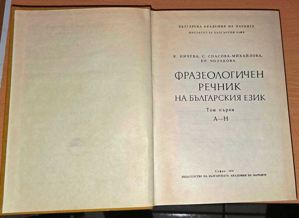 Фразеологичен речник на български език Том 1