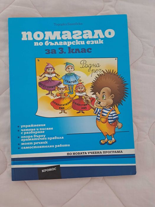 Учебници за 3 клас,сборници и помагала в отлично състояние