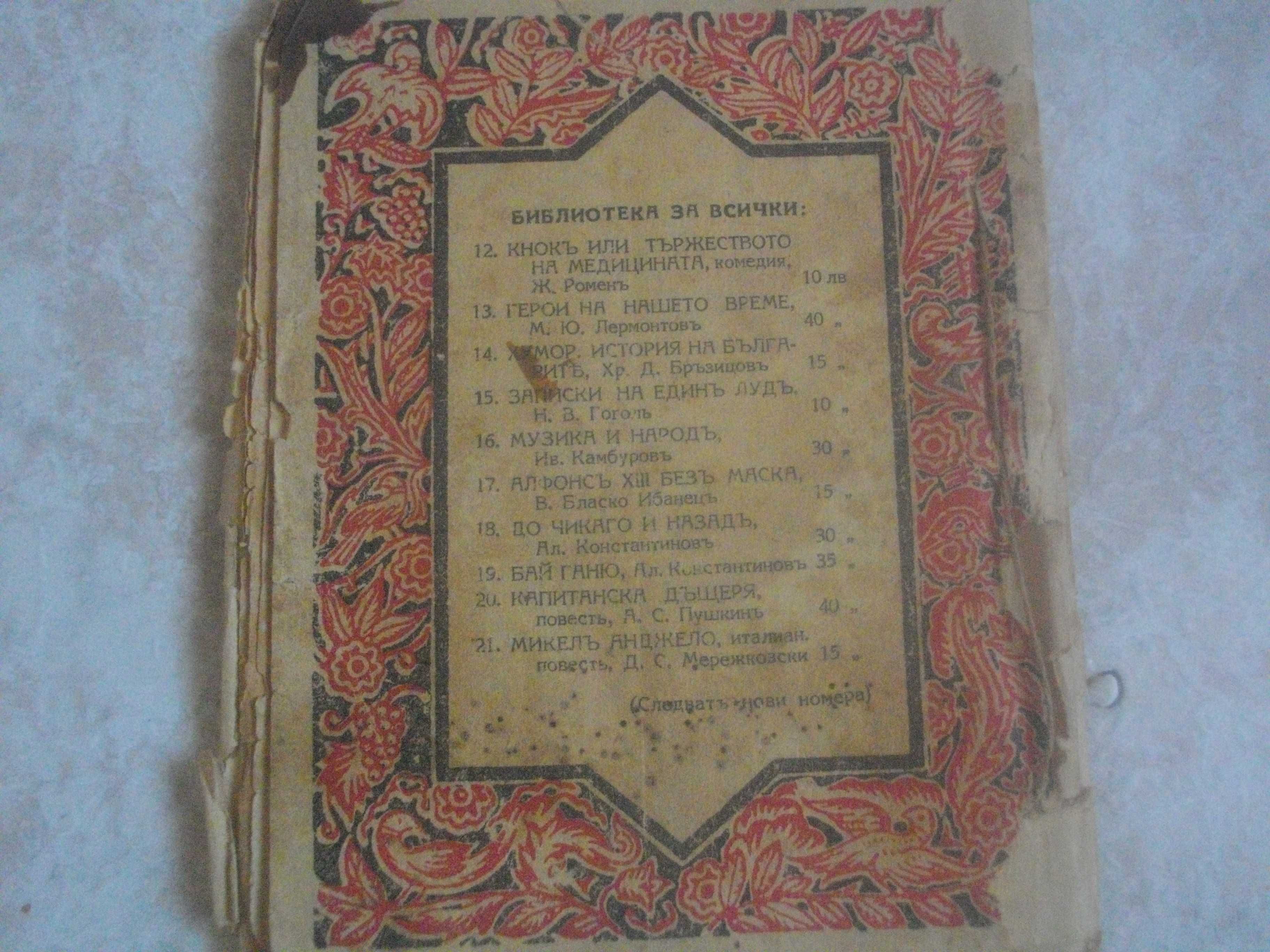 Стара Антикварна Книга-1937г-"Българи отъ старо време"-Л. Каравелов