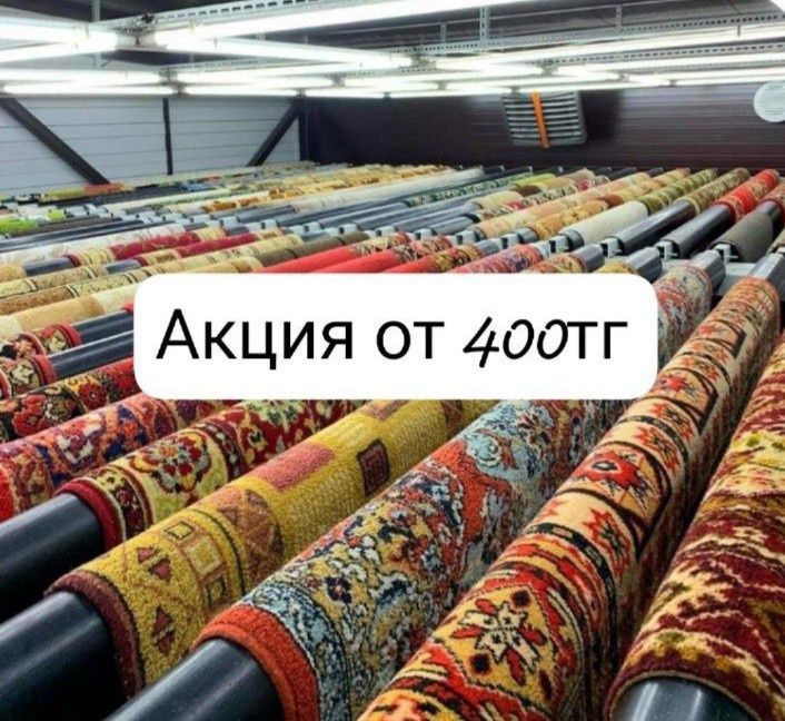 Стирка / Чистка ковров/ Кілем жуу  Вывоз и доставка БЕСПЛАТНО!!