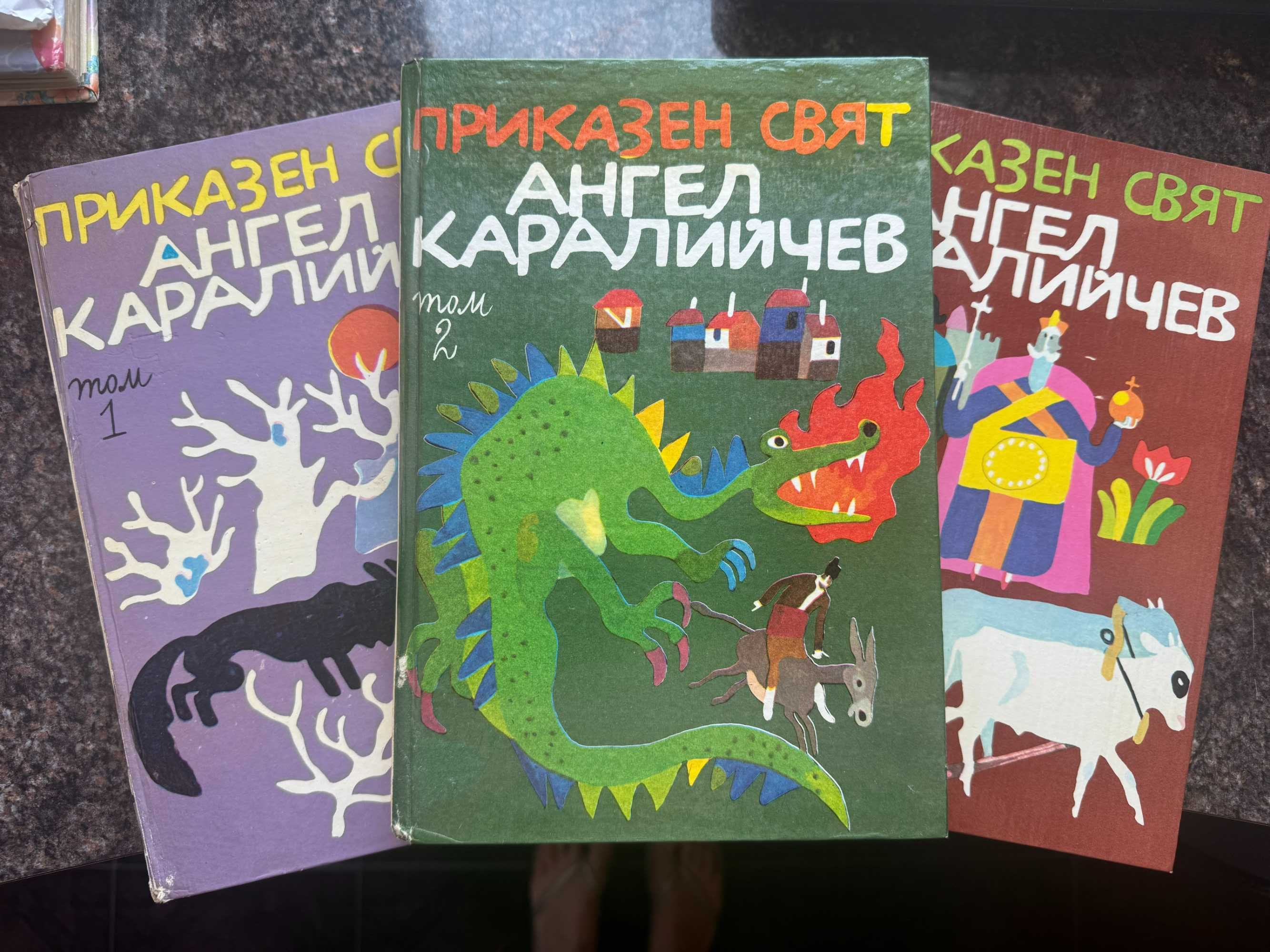 Приказен свят в три тома. Том 1-3, Ангел Каралийчев