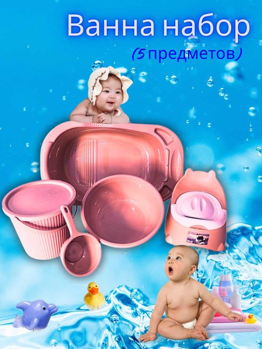 Ванна набор (5 предметов) болшое и малые