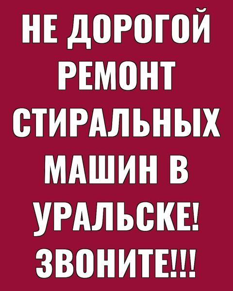 Ремонт СТИРАЛЬНЫХ МАШИН на дому!