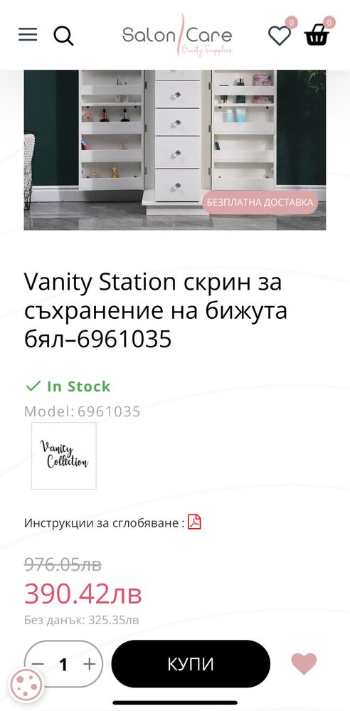 Скрин за козметика и бижута