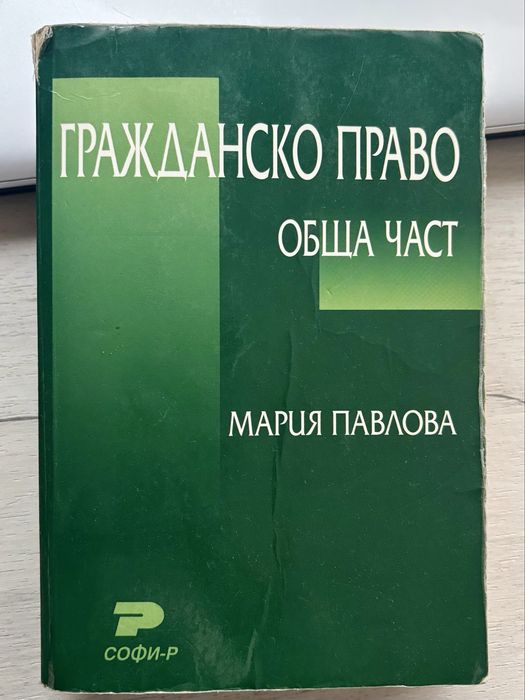 Учебник - гражданско право Мария Павлола