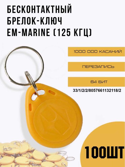 Перезаписываемый брелок-ключ EM-Marine (125 кГц), (упаковка 100шт)