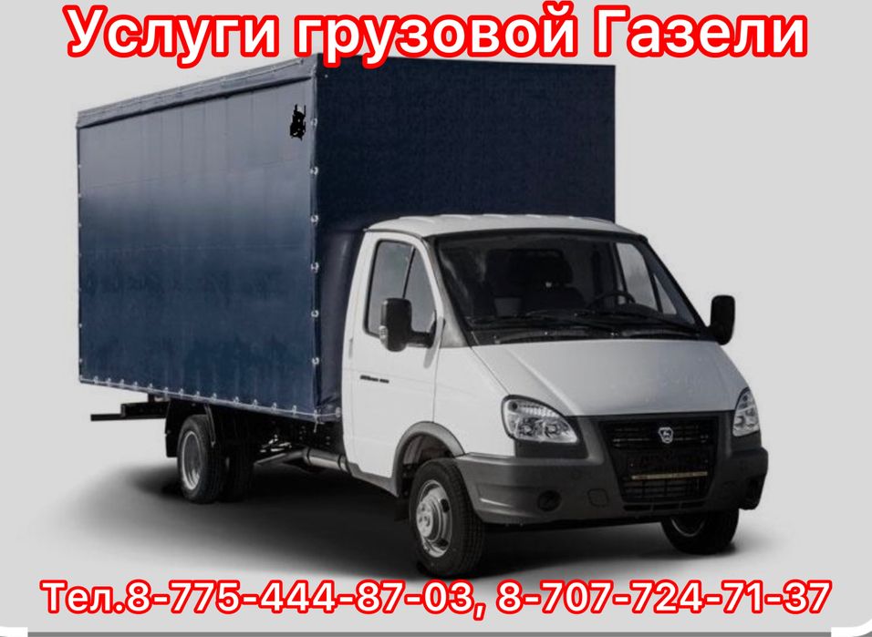 Услуги грузовой Газели