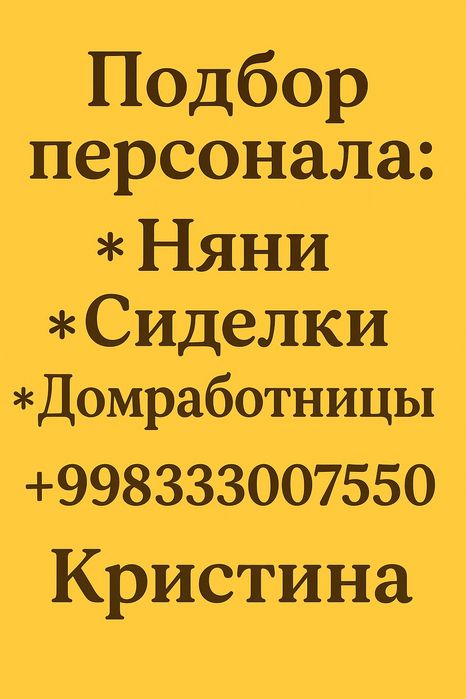 Домработницы#Няни#Сиделки