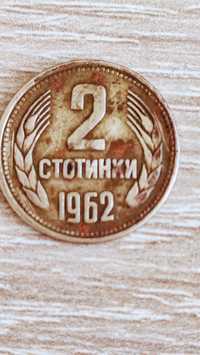 Монета 2 стотинки от 1962 год.