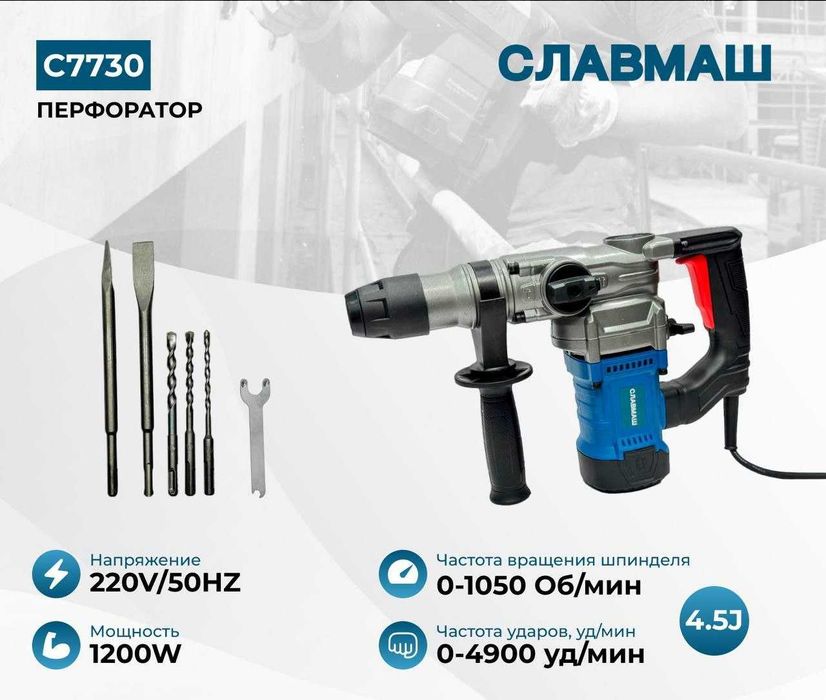 Перфоратор Славмаш C7738, 2000 Вт, 5 Дж, 0–3900 уд/мин