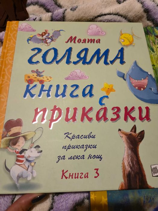 Детски и Аудио приказки, Моята любима книга с приказки, Фют и др
