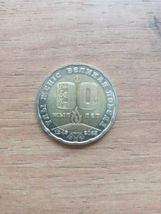 200 тенге из коллекции победа 80 лет