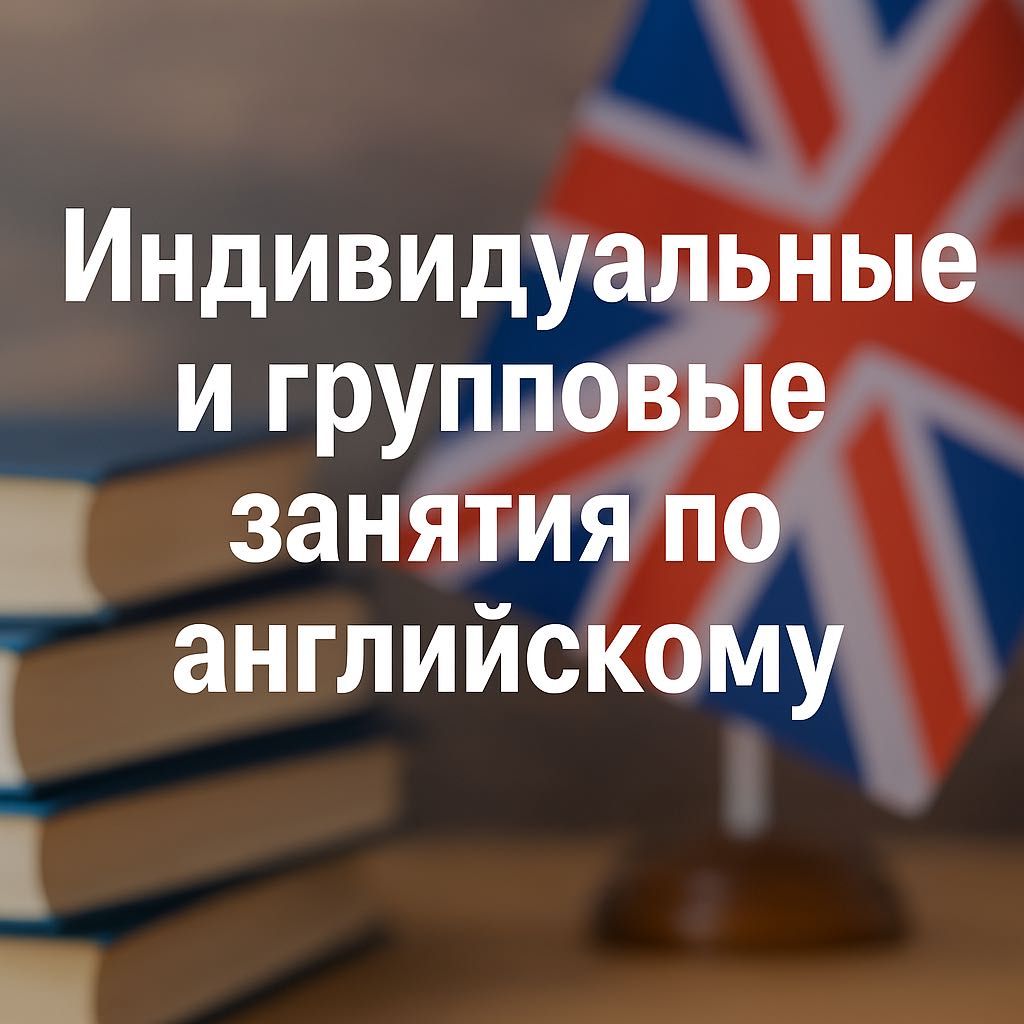 Изучайте английский язык с опытным преподавателем!
