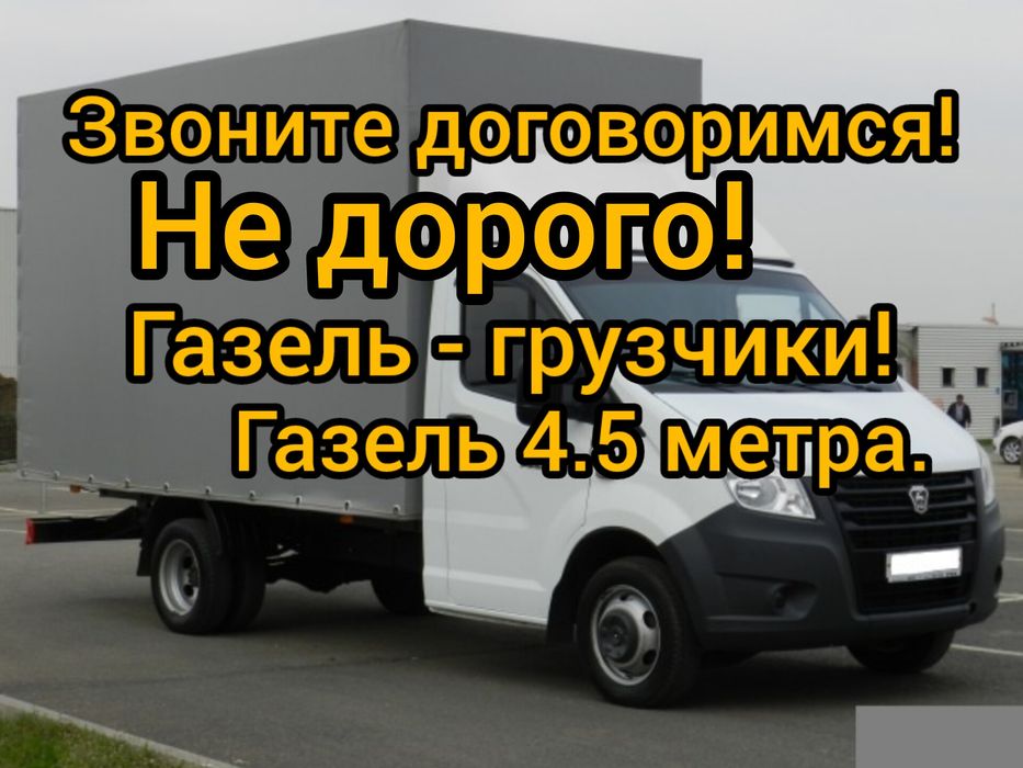 Газель Грузоперевозки.Грузчики.Город меж город.