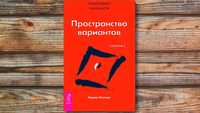 Книги "Пространство вариантов"