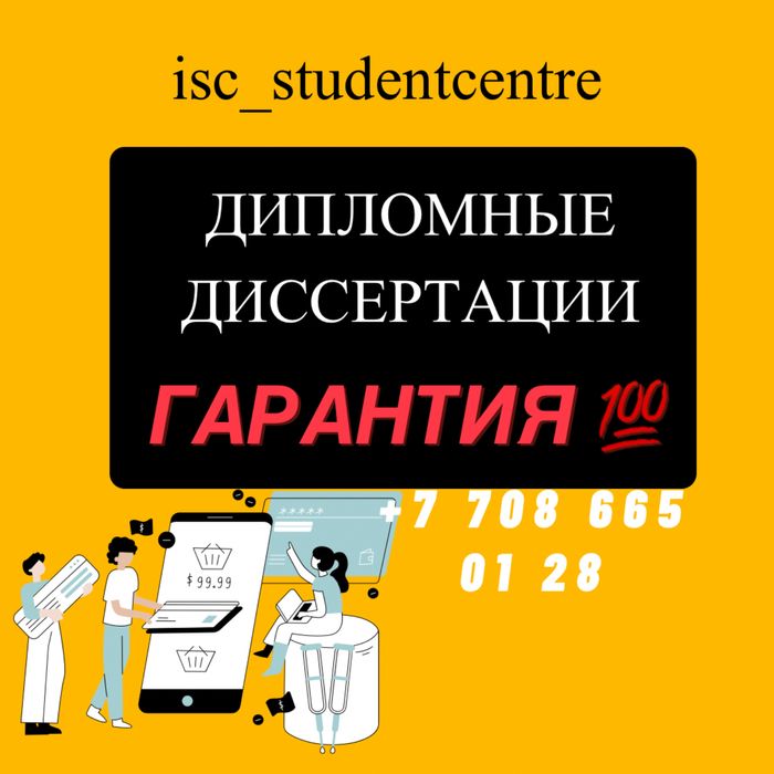 ДИПЛОМНАЯ РАБОТА, магистерская докторская PhD полное сопровождение