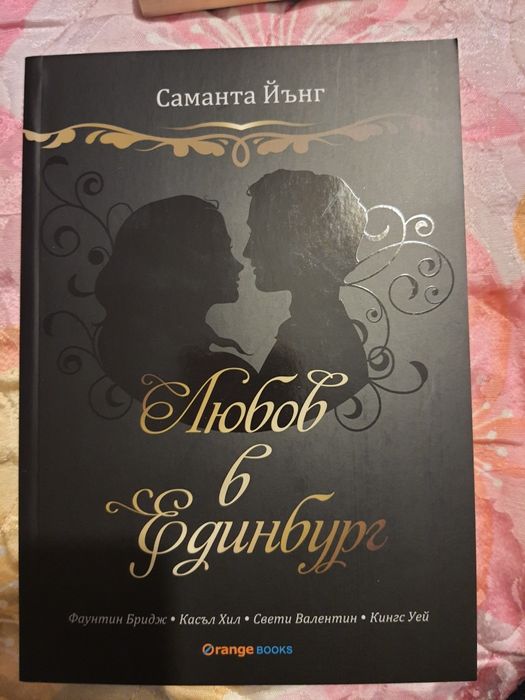 "Любов в Единбург" - Саманта Йънг