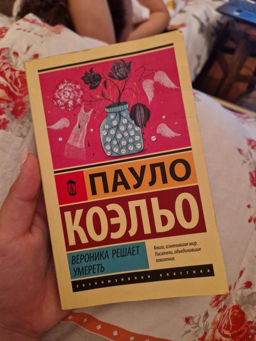 Вероника решает умереть книга