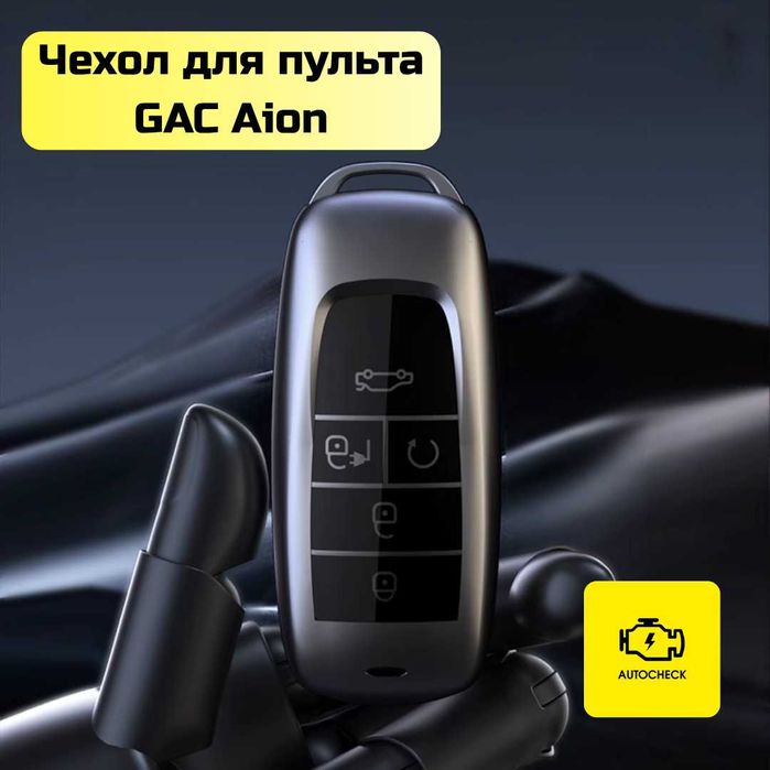 Чехол для пульта GAC Aion от «Autocheck.Shop»