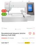 Вышивальная машина Janome Memory craft 550E