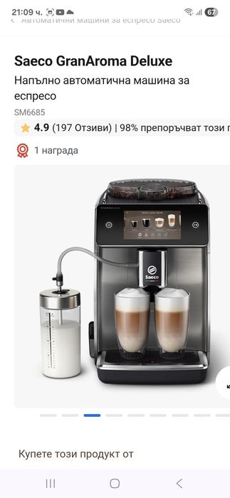 Saeco GranAroma Deluxe
Напълно автоматична машина за еспресо