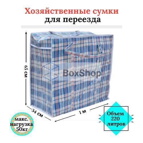 Клетчатые сумки хозяйственные/Алматы/для переезда/размер 1м*34см*65см