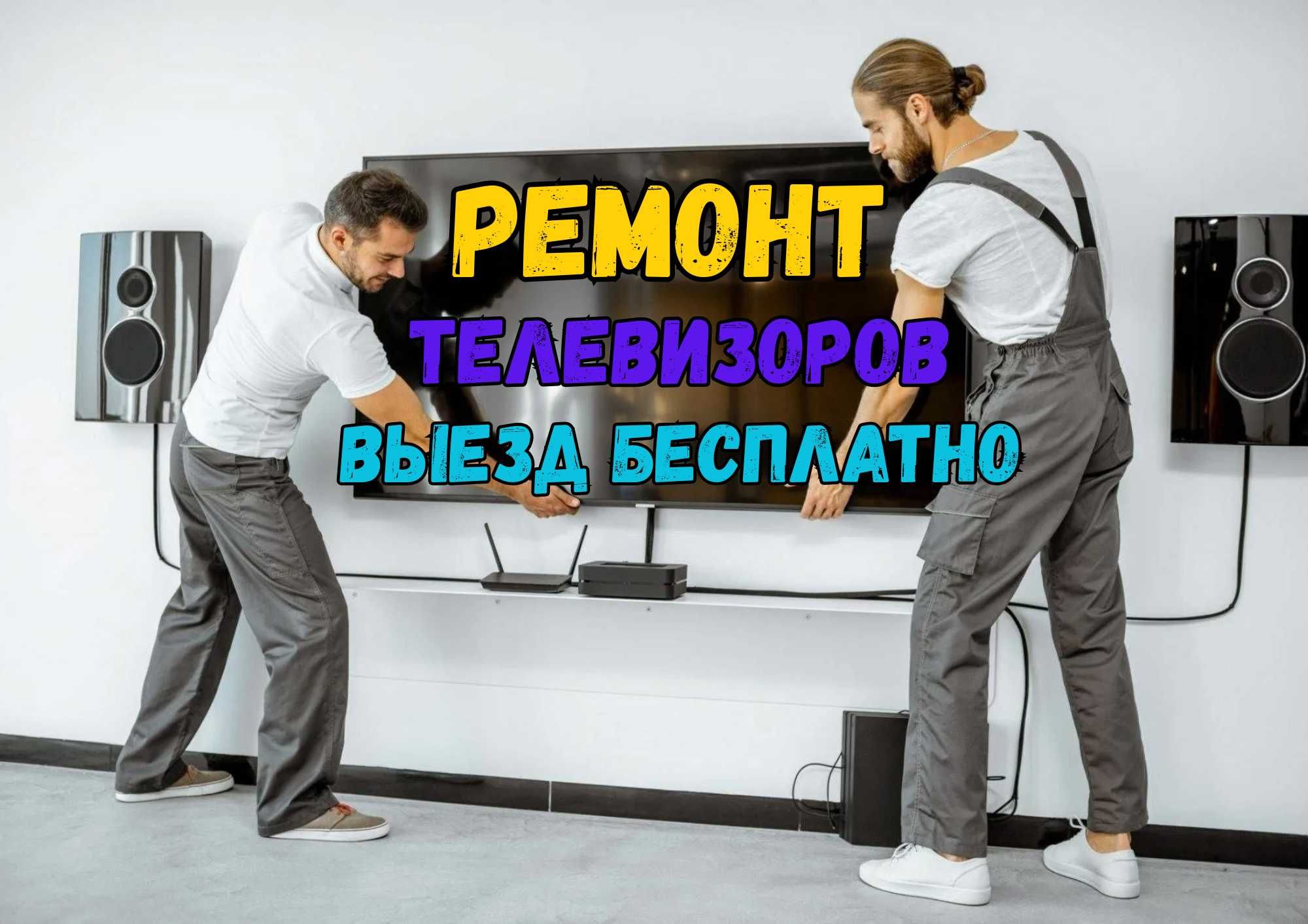 Ремонт телевизоров ОТ 10-ТИ л. опыт мастеров. Выездом на дом-БЕСПЛАТНО