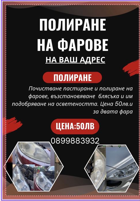 Полиране на фарове