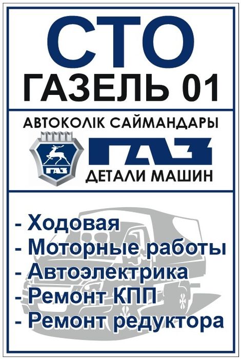 Ремонт газели СТО