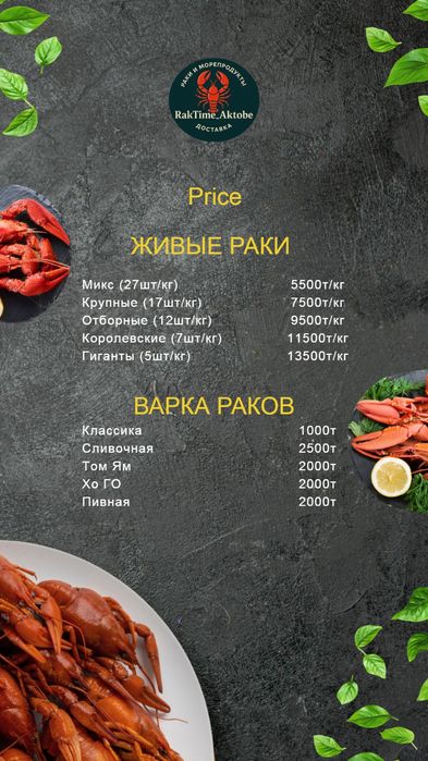 РАКИ 2+1 — ПРИ ЗАКАЗЕ 2 КГ ПОДАРОК МИКС"! Актобе, доставка

Описание: