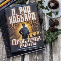 Книга "Проблемы работы"