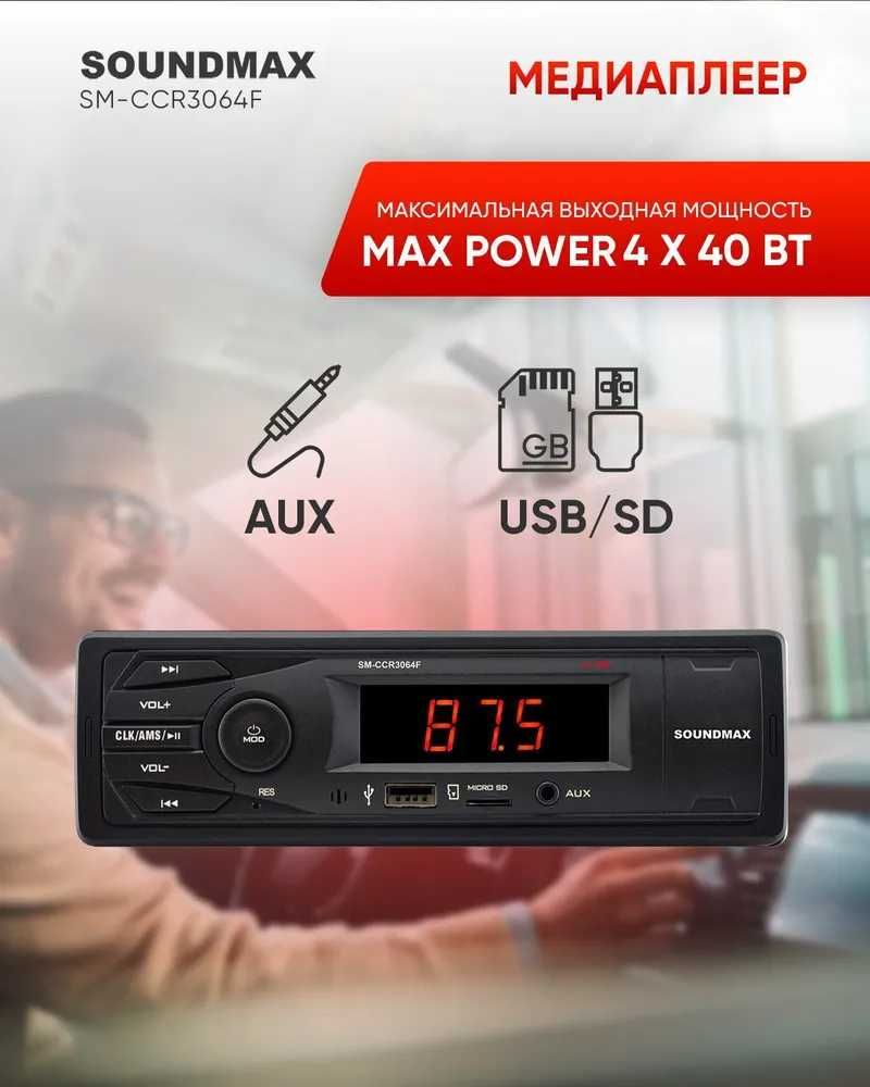 Автомагнитола SOUNDMAX SM-CCR3064F