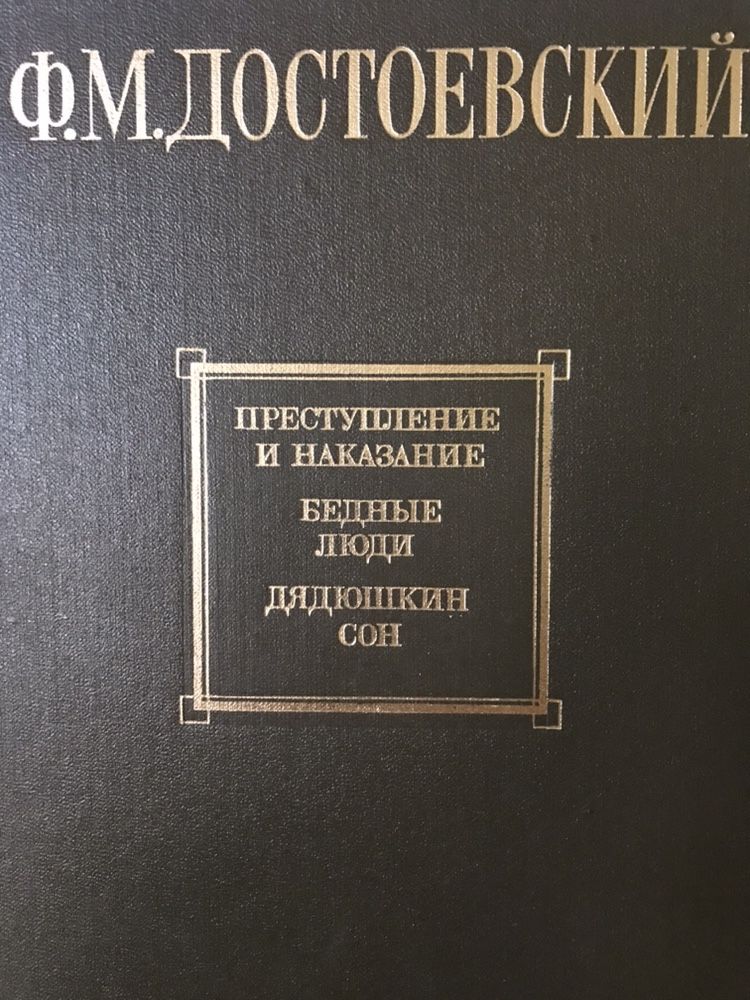 Ф.М. Достоевский Книга
