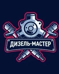 Ремонт дизельных авто пишите ватсап и бензиновых по расходникам !!!