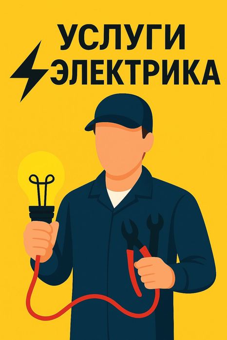 Электрик под ключ