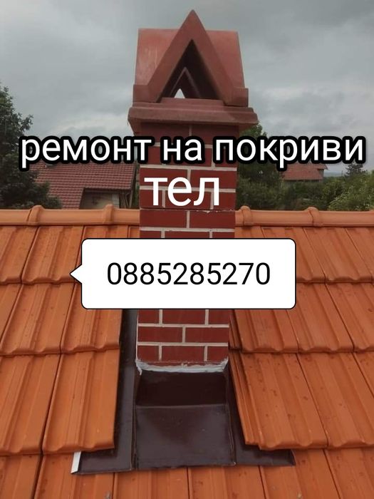 Ремонт на покриви