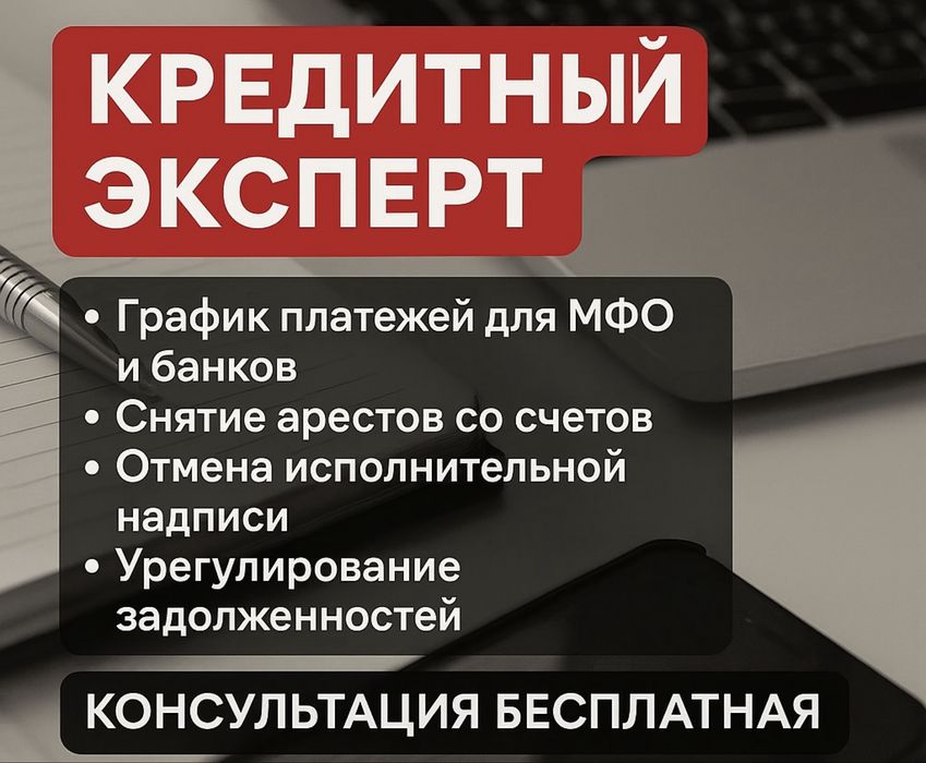 АРЕСТ|ГРАФИК|МФО|БАНК - консультация бесплатно
