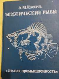 Книга об аквариумных рыбах