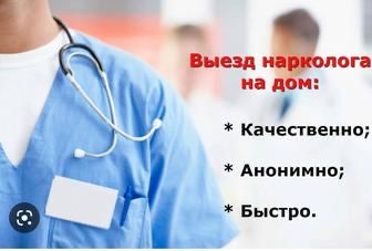 Врач на дом, нарколог на дом, вывод из запоя, интоксикация, кодировка