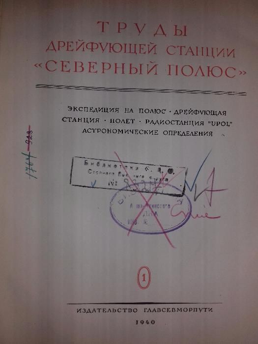 Труды дрейфующей станции «Северный полюс» с картами. Книга 1940 г.