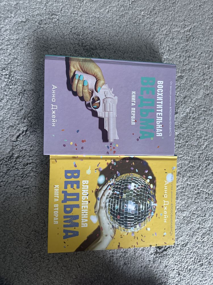Книги Анны Джейн Восхитительная и влюбленная ведьма